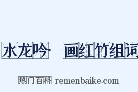 水龙吟·画红竹组词是什么意思的图片